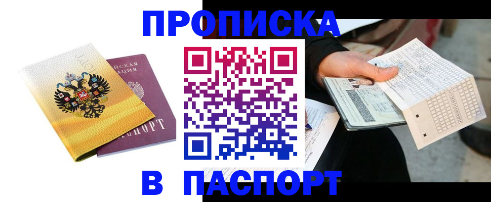 прописка штамп в Тимашёвске